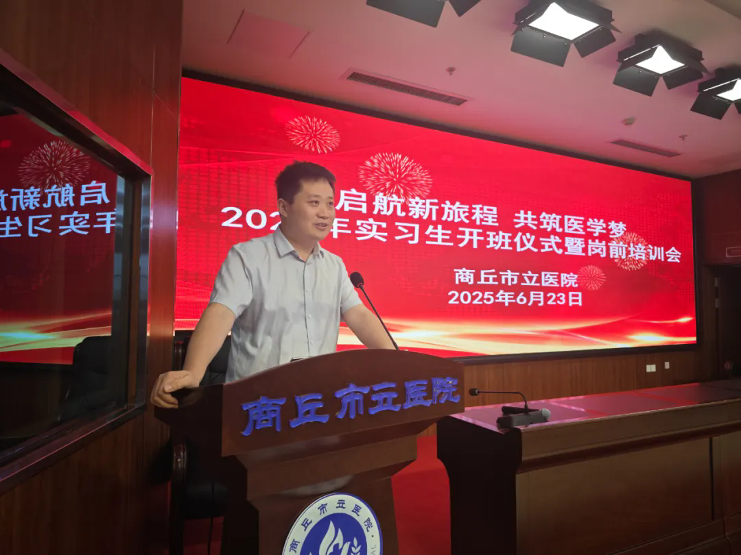 启航新旅程，共筑医学梦|我院2025实习生开班仪式暨岗前培训圆满成功