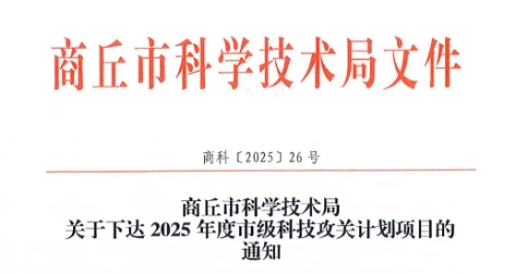 创新高！我院获批12项商丘市2025年度市级科技攻关计划项目
