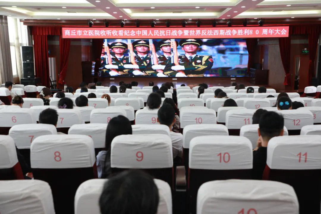 商丘市立医院组织职工集中观看纪念中国人民抗日战争暨世界反法西斯战争胜利80周年大会